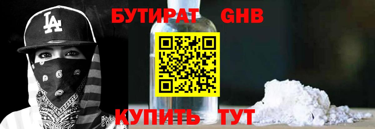 БУТИРАТ оксибутират Сафоново