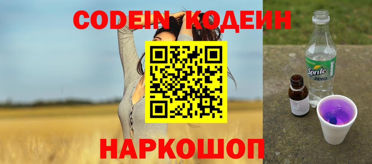 Кодеин напиток Lean (лин) Сафоново